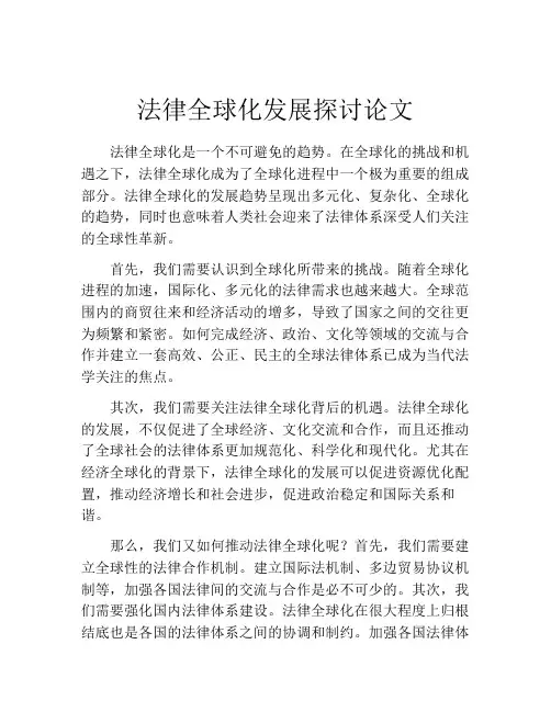 法律全球化发展探讨论文