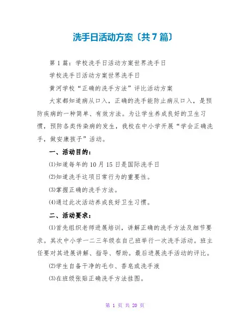 洗手日活动方案(共7篇)