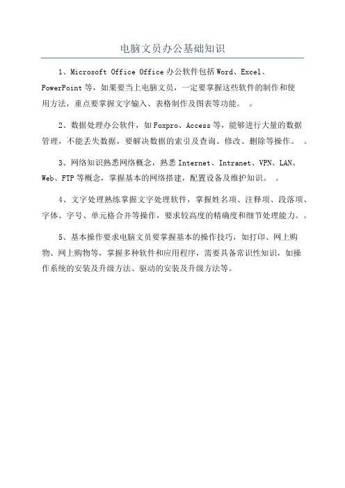 电脑文员办公基础知识