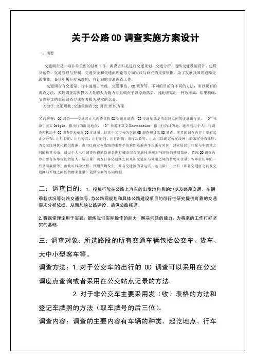 交通规划OD调查设计