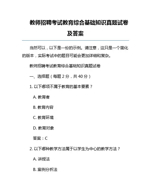 教师招聘考试教育综合基础知识真题试卷及答案