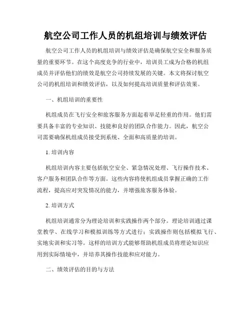 航空公司工作人员的机组培训与绩效评估