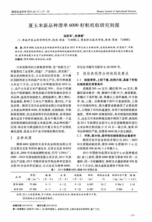 夏玉米新品种渭单6000籽粒机收研究初报