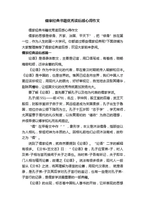 儒家经典书籍优秀读后感心得作文