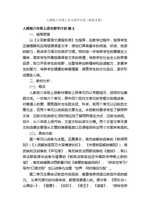 人教版八年级上语文教学计划（精选5篇）