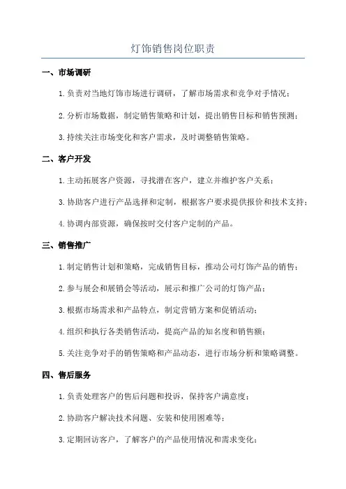 灯饰销售岗位职责