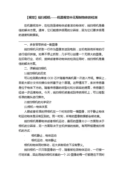 【视觉】线扫相机——机器视觉中无限制物体的检测