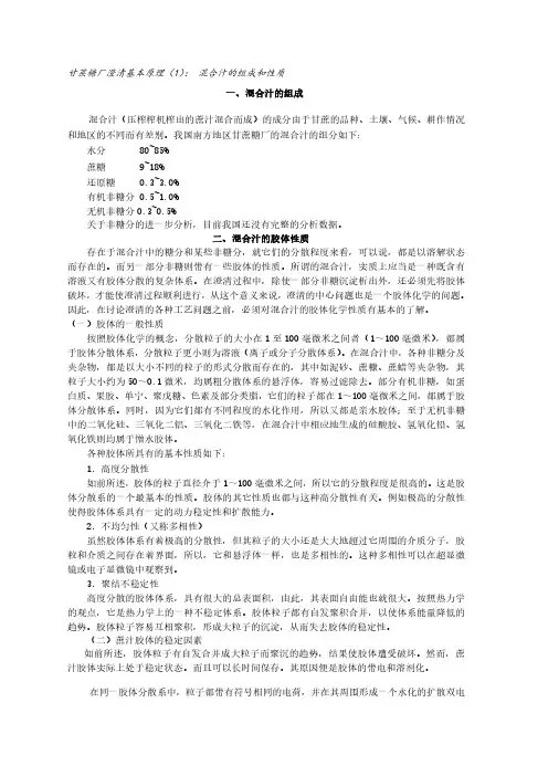 甘蔗糖厂澄清基本原理(1)混合汁的组成成份