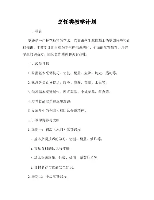 烹饪类教学计划