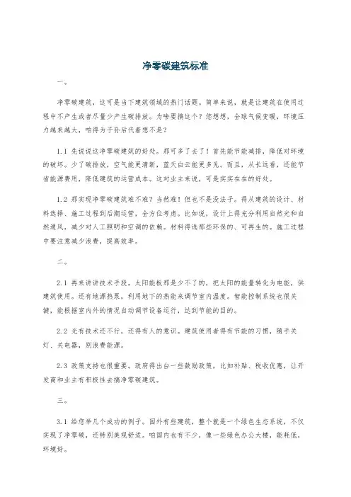 净零碳建筑标准
