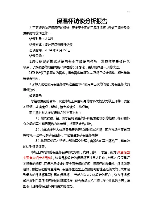保温杯访谈分析结果汇报添加