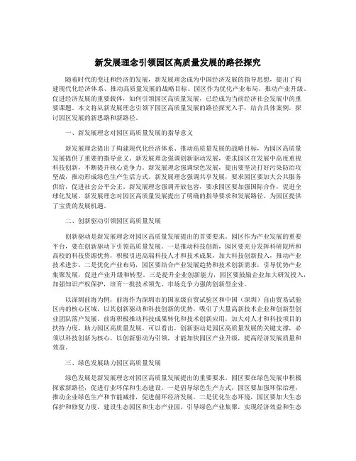 新发展理念引领园区高质量发展的路径探究