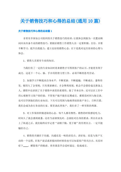 关于销售技巧和心得的总结(通用10篇)