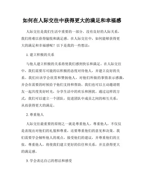 如何在人际交往中获得更大的满足和幸福感