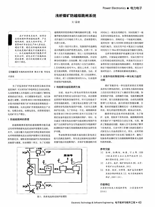 浅析煤矿防越级跳闸系统