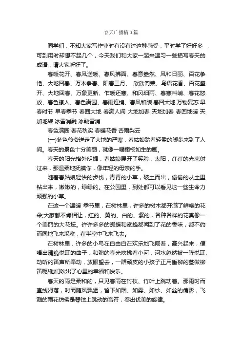 春天广播稿3篇_广播稿_
