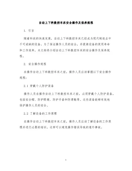 自动上下料数控车床安全操作及保养规程