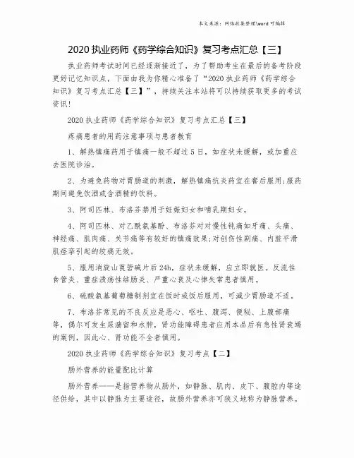 2020执业药师《药学综合知识》复习考点汇总【三】.doc