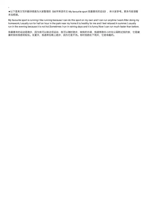 60字英语作文-Myfavouritesport我最喜欢的运动