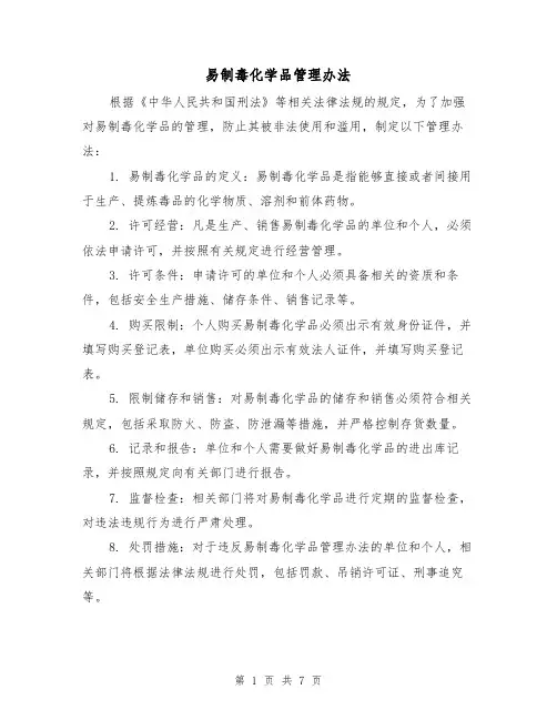 易制毒化学品管理办法（三篇）