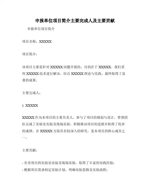申报单位项目简介主要完成人及主要贡献