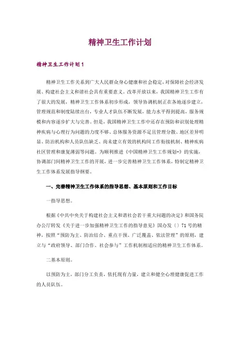 精神卫生工作计划