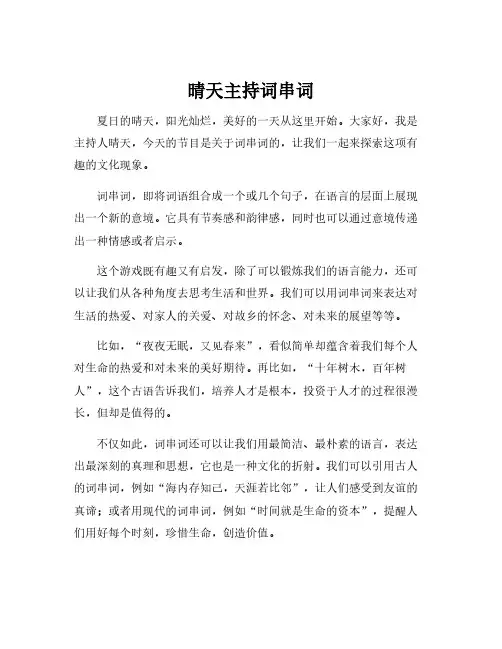 晴天主持词串词