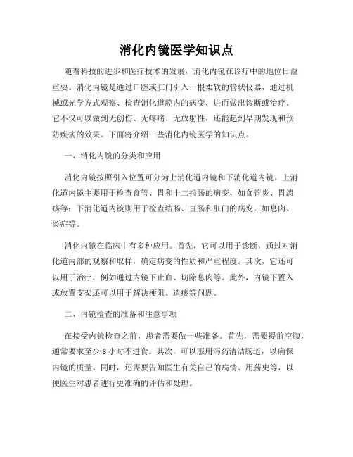 消化内镜医学知识点