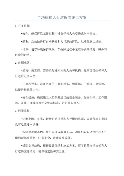 自动扶梯人行道拆除施工方案