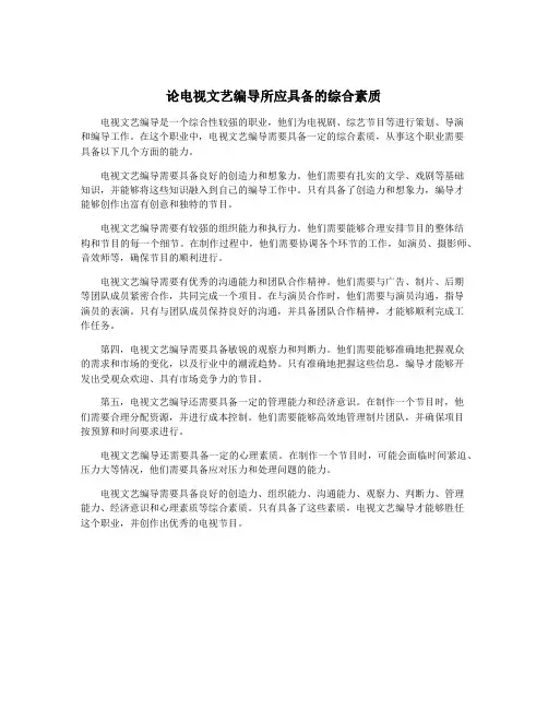 论电视文艺编导所应具备的综合素质