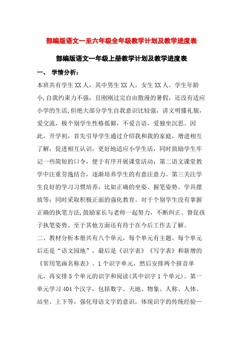 部编版语文一至六年级全年级教学计划及教学进度表