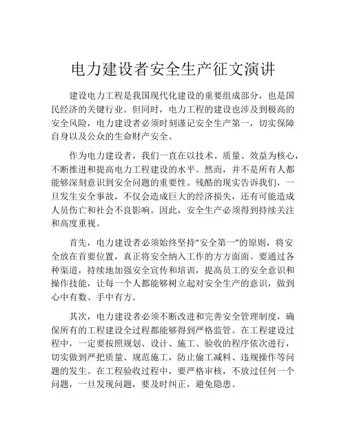 电力建设者安全生产征文演讲