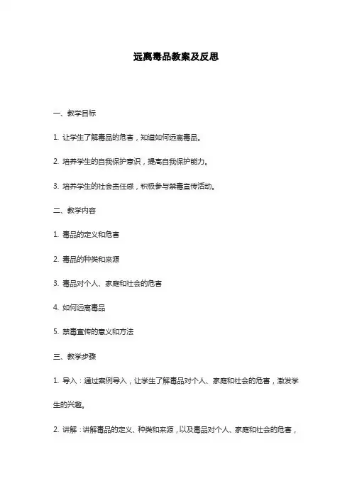 远离毒品教案及反思