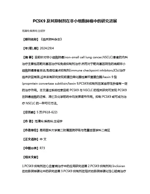 PCSK9及其抑制剂在非小细胞肺癌中的研究进展