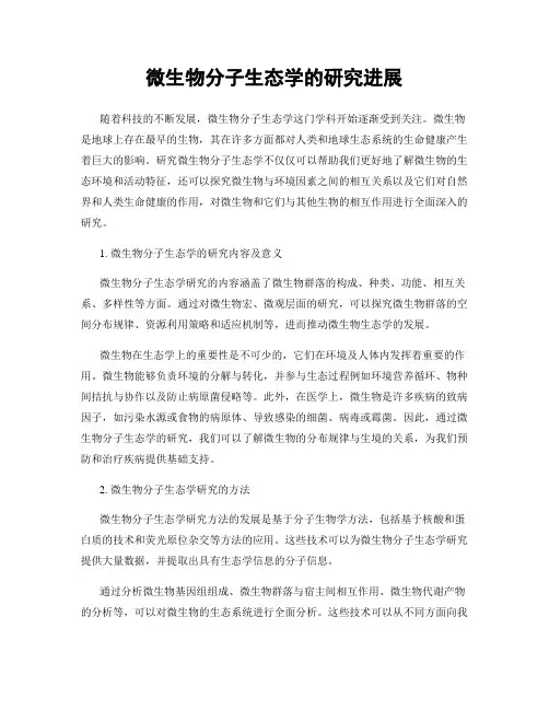 微生物分子生态学的研究进展