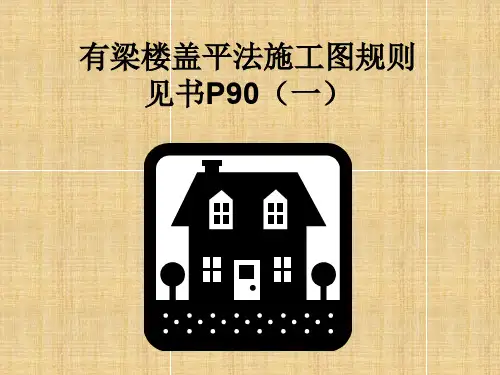 (13)有梁楼盖平法施工图规则(一)