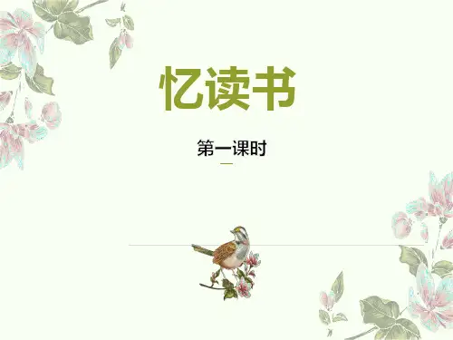 26忆读书 第一课时 课件(共32张PPT)
