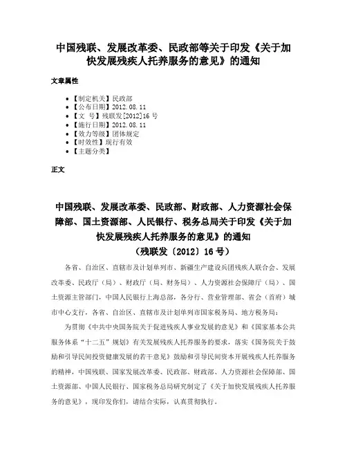 中国残联、发展改革委、民政部等关于印发《关于加快发展残疾人托养服务的意见》的通知