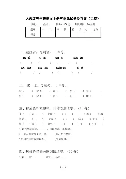 人教版五年级语文上册五单元试卷及答案(完整)