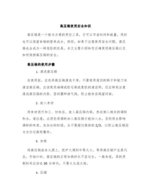 高压锅使用安全知识