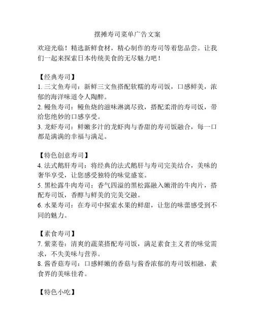 摆摊寿司菜单广告文案
