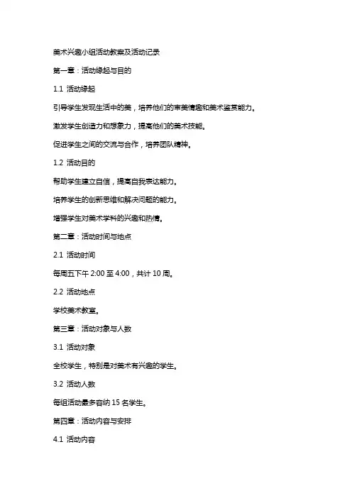 美术兴趣小组活动教案及活动记录