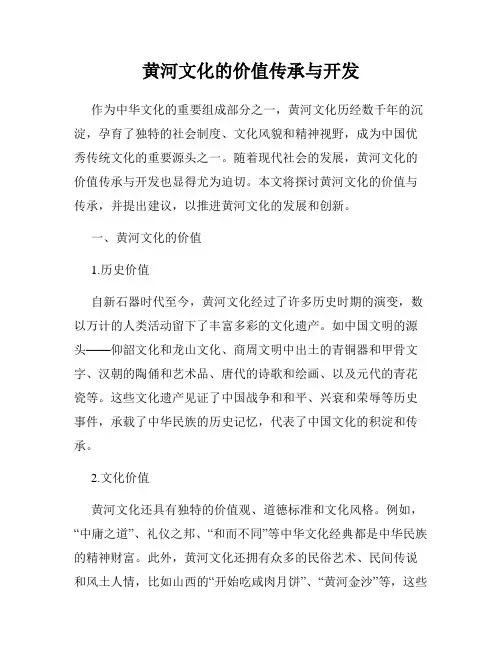 黄河文化的价值传承与开发