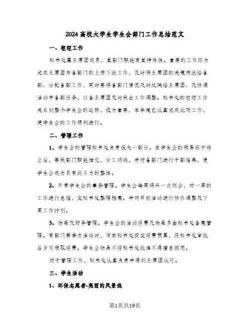 2024高校大学生学生会部门工作总结范文(7篇)