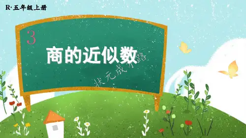 精美课件《商的近似数》PPT课件 人教版数学五上