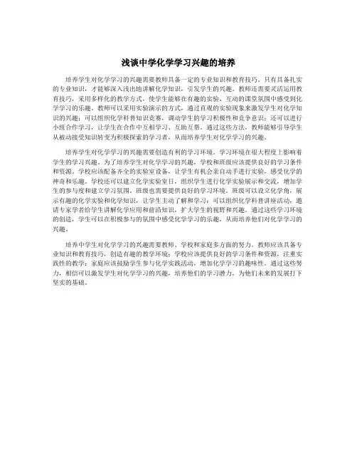 浅谈中学化学学习兴趣的培养