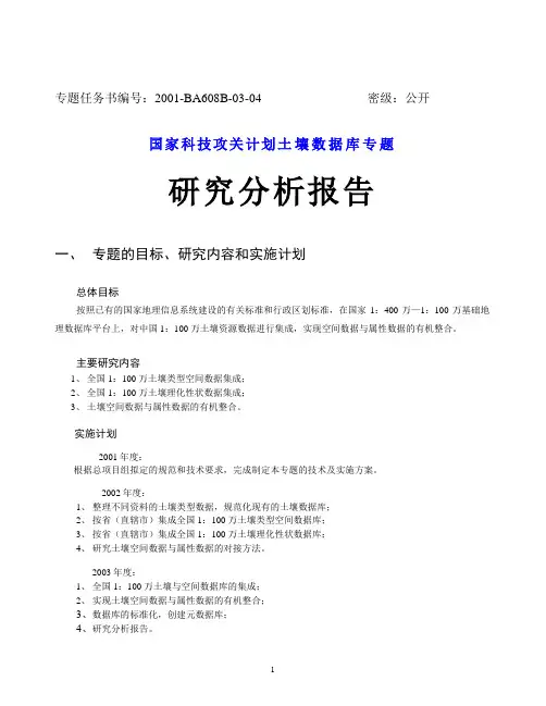 中国1：100万土壤数据库研究分析报告