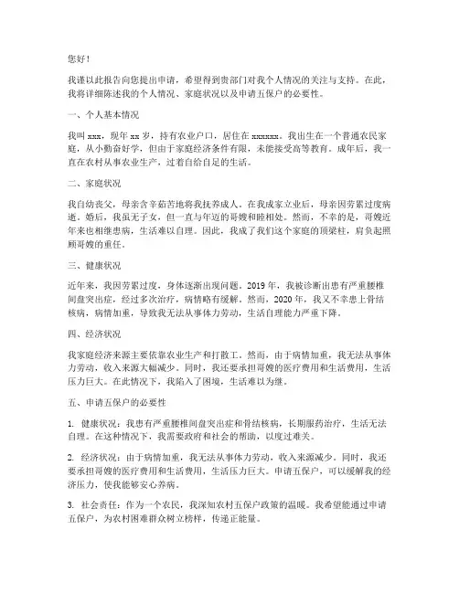 关于五保户申请报告