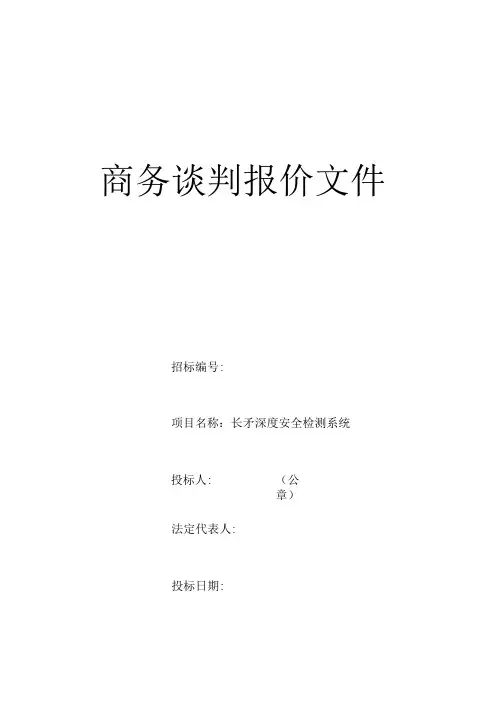 商务谈判报价文件(模板)