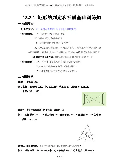 人教版八年级数学下册18.2.1--1矩形的判定和性质(基础训练) (无答案)